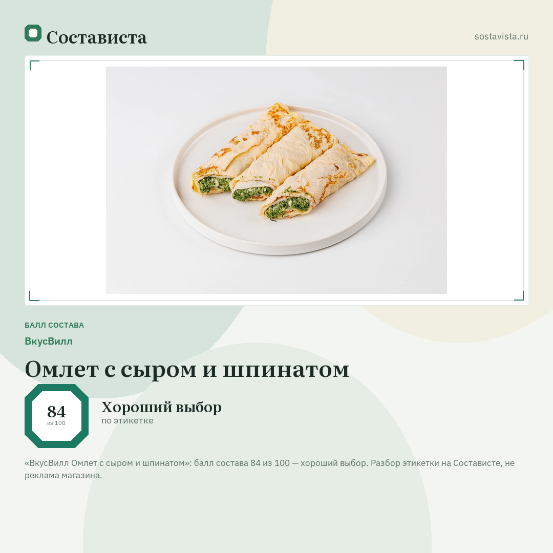 ВкусВилл Омлет с сыром и шпинатом: балл состава 84 из 100 — Состависта
