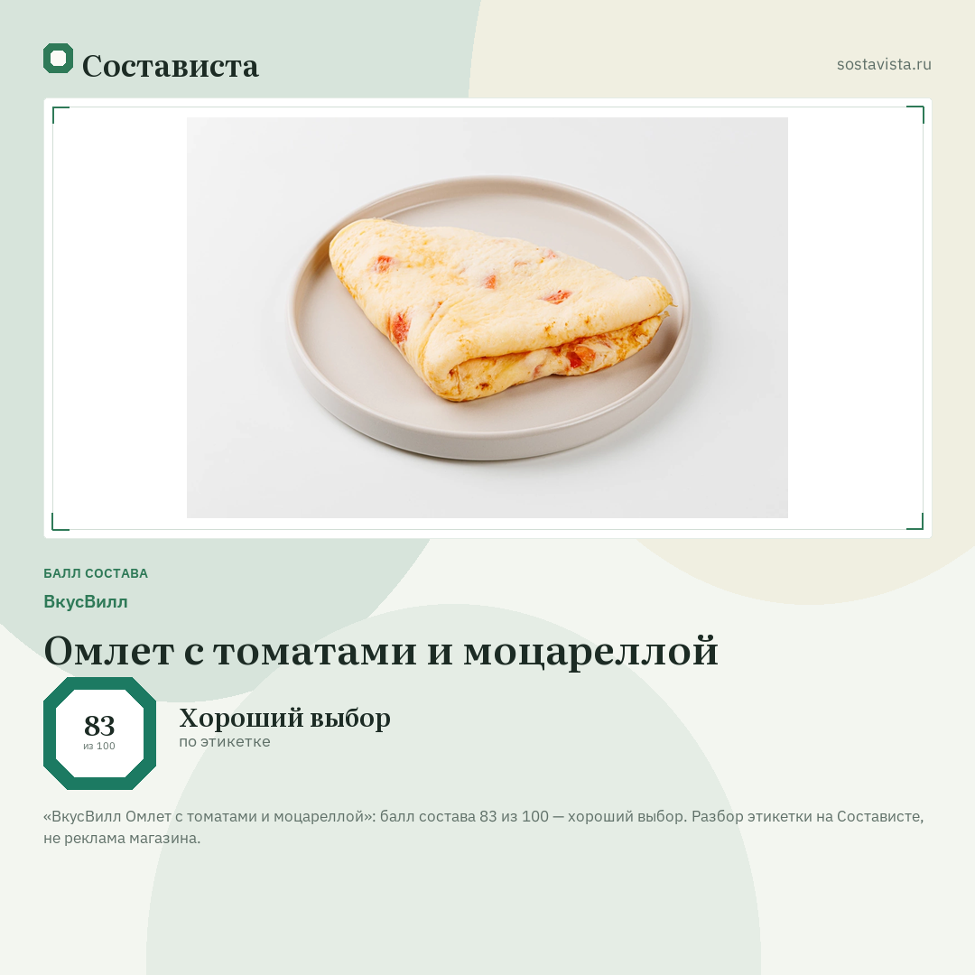 ВкусВилл Омлет с томатами и моцареллой: балл состава 83 из 100 — Состависта