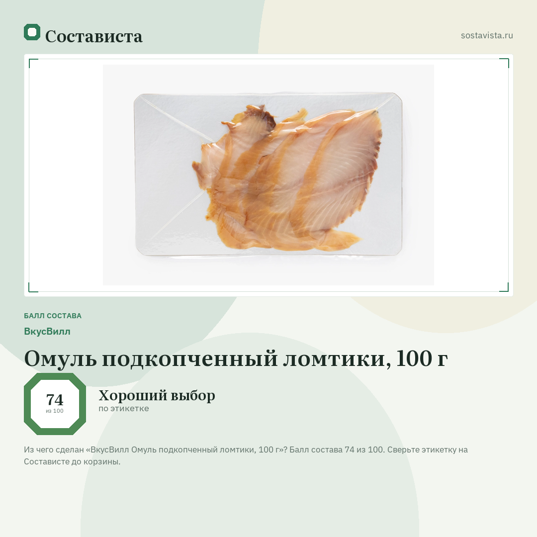 ВкусВилл Омуль подкопченный ломтики, 100 г: балл состава 74 из 100 — Состависта