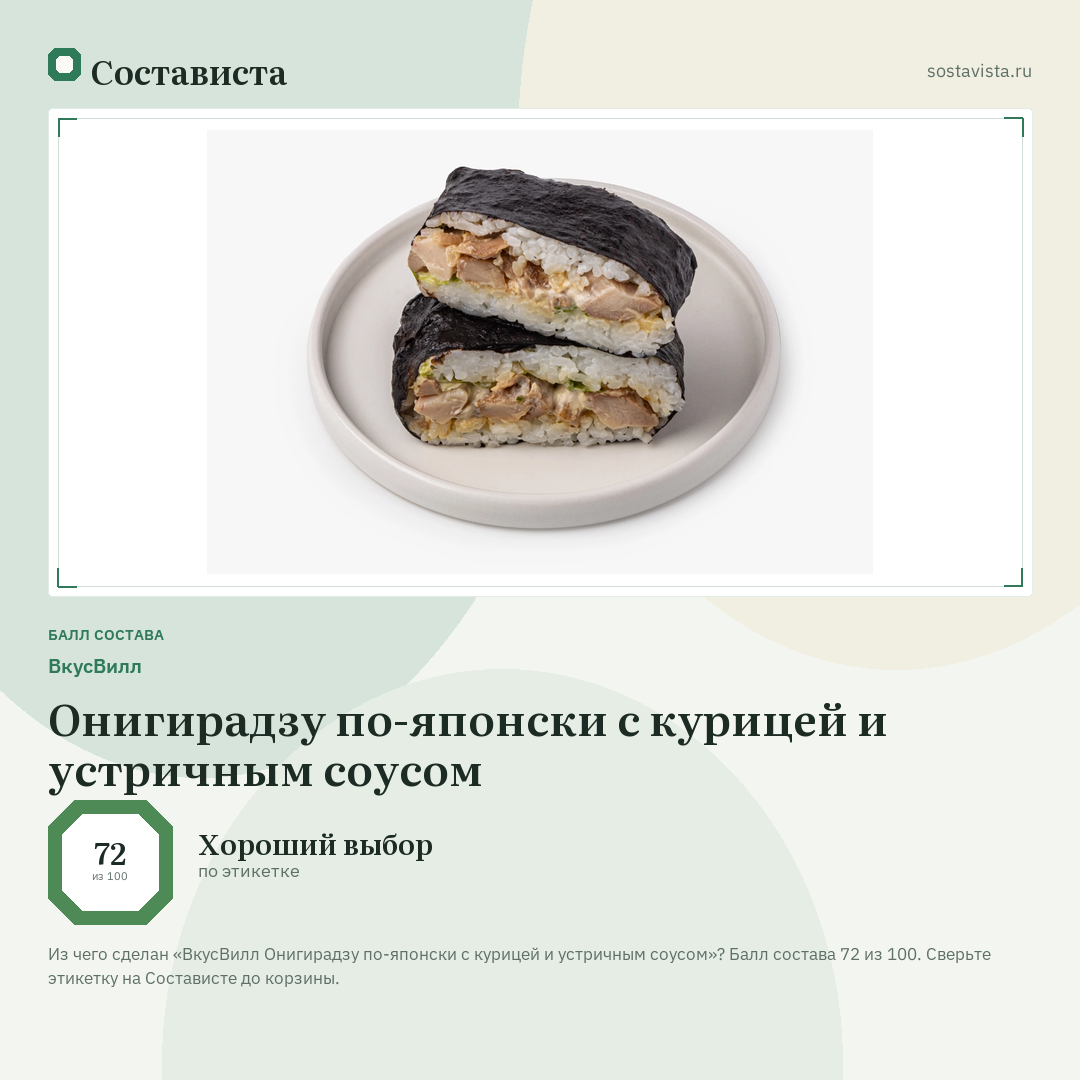 ВкусВилл Онигирадзу по-японски с курицей и устричным соусом: балл состава 72 из 100 — Состависта