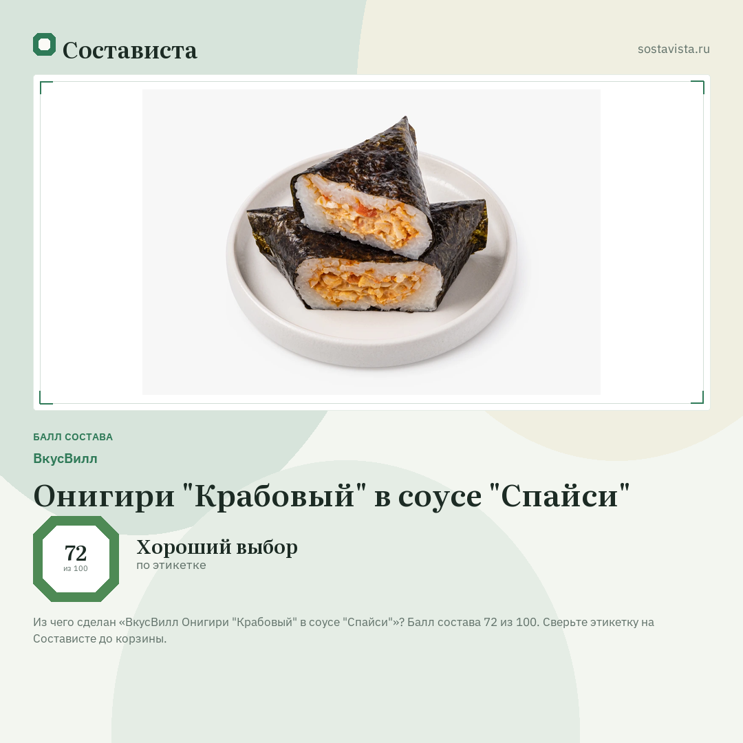 ВкусВилл Онигири "Крабовый" в соусе "Спайси": балл состава 72 из 100 — Состависта