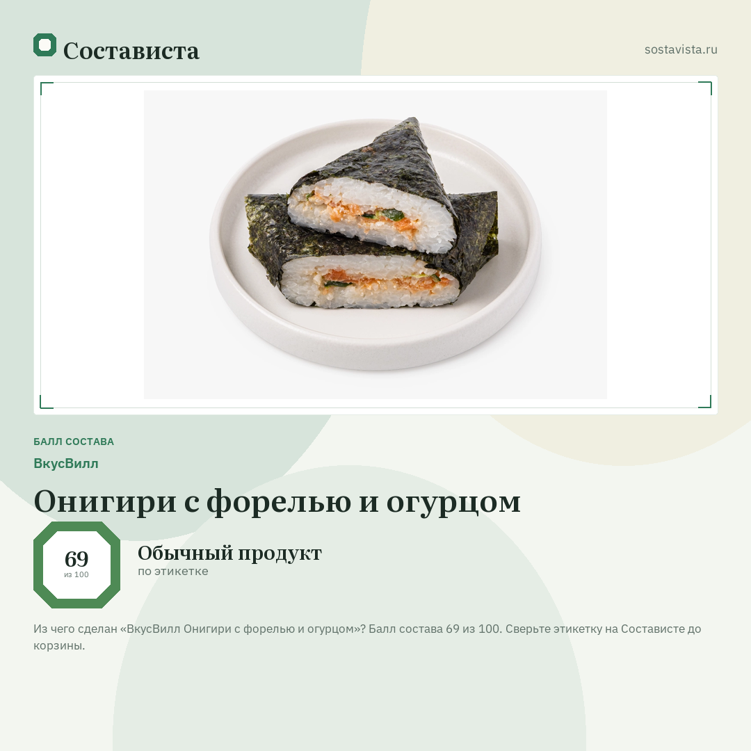 ВкусВилл Онигири с форелью и огурцом: балл состава 69 из 100 — Состависта