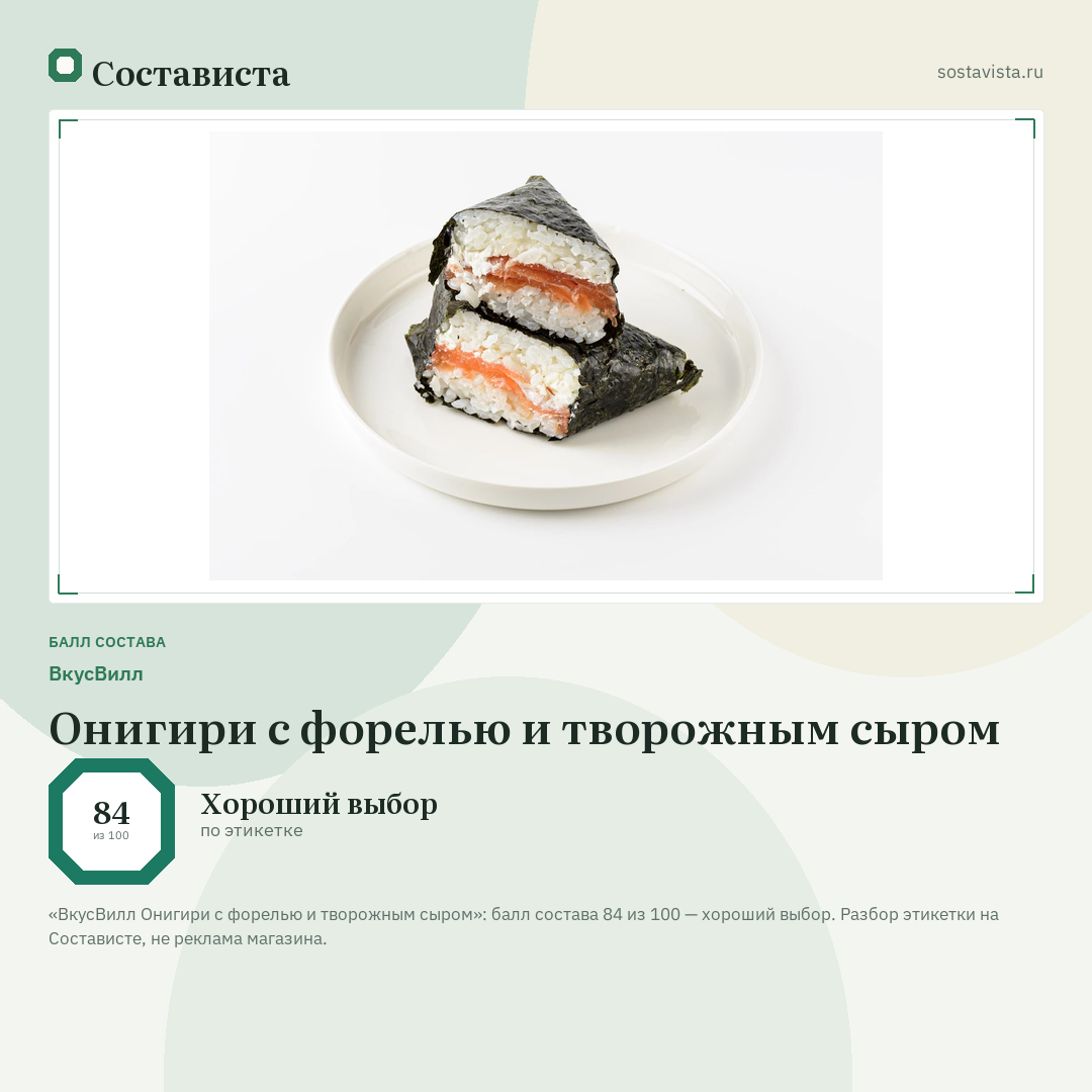 ВкусВилл Онигири с форелью и творожным сыром: балл состава 84 из 100 — Состависта