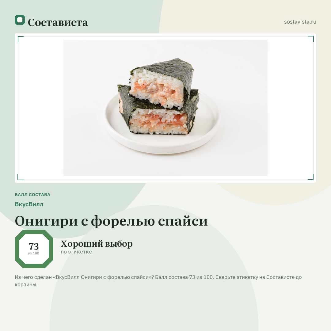 ВкусВилл Онигири с форелью спайси: балл состава 73 из 100 — Состависта