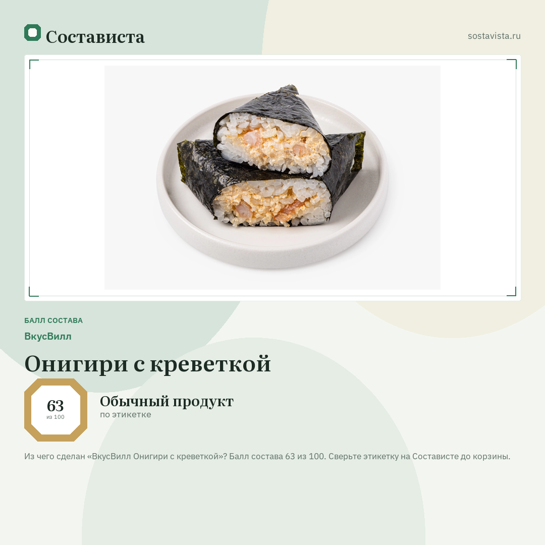 ВкусВилл Онигири с креветкой: балл состава 63 из 100 — Состависта