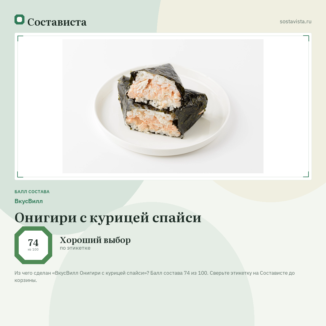 ВкусВилл Онигири с курицей спайси: балл состава 74 из 100 — Состависта