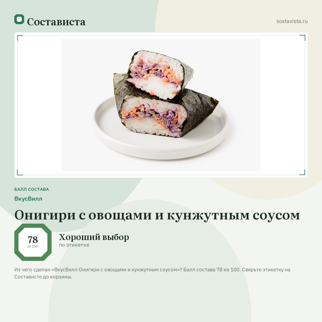 ВкусВилл Онигири с овощами и кунжутным соусом: балл состава 78 из 100 — Состависта