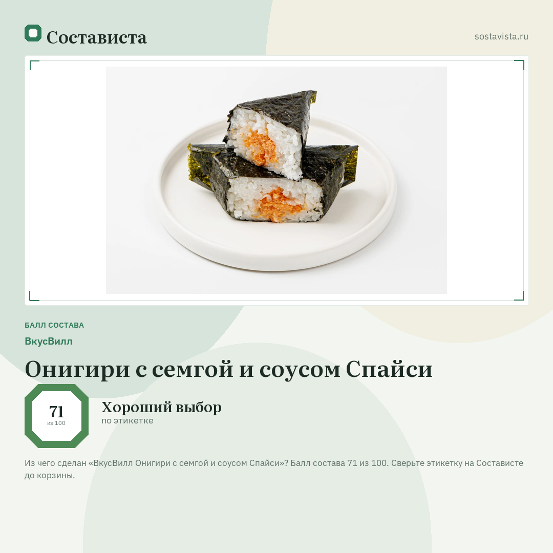 ВкусВилл Онигири с семгой и соусом Спайси: балл состава 71 из 100 — Состависта