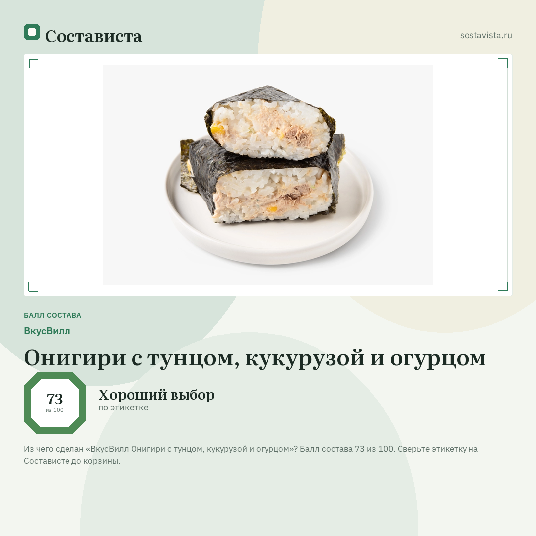 ВкусВилл Онигири с тунцом, кукурузой и огурцом: балл состава 73 из 100 — Состависта