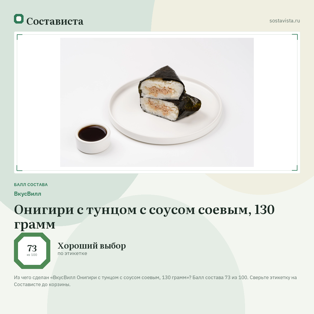 ВкусВилл Онигири с тунцом с соусом соевым, 130 грамм: балл состава 73 из 100 — Состависта