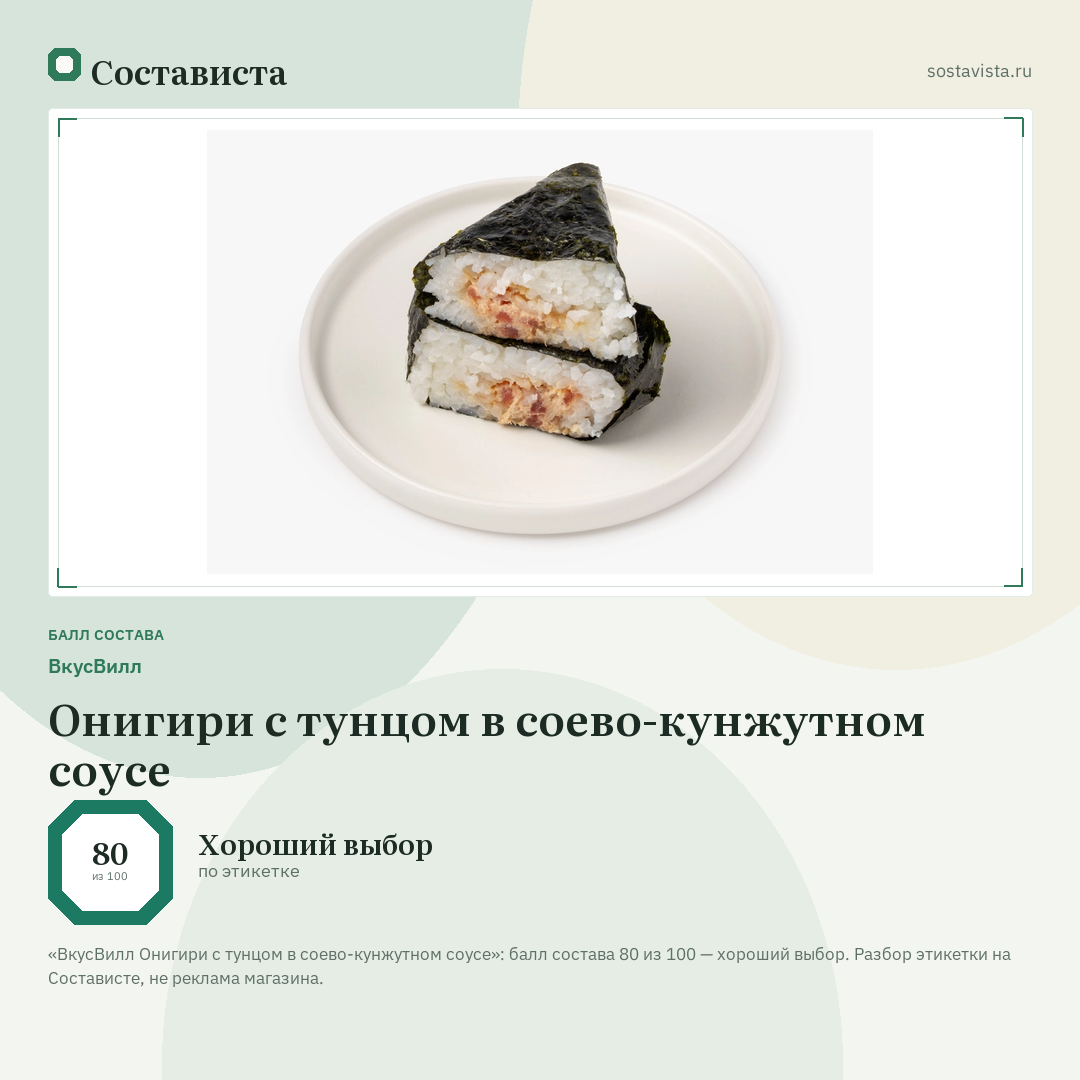 ВкусВилл Онигири с тунцом в соево-кунжутном соусе: балл состава 80 из 100 — Состависта