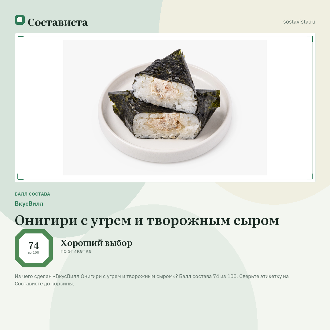 ВкусВилл Онигири с угрем и творожным сыром: балл состава 74 из 100 — Состависта