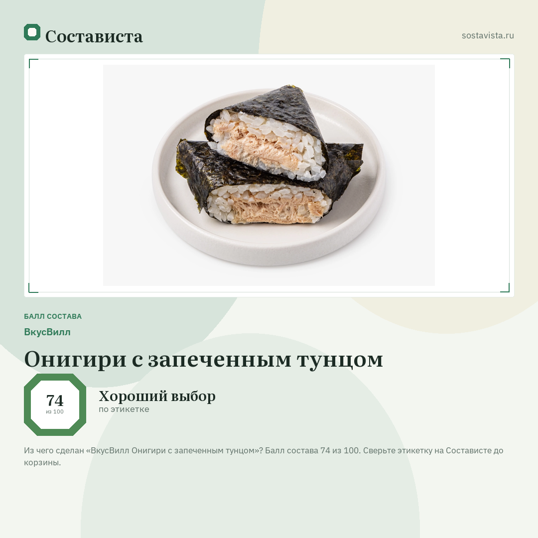 ВкусВилл Онигири с запеченным тунцом: балл состава 74 из 100 — Состависта