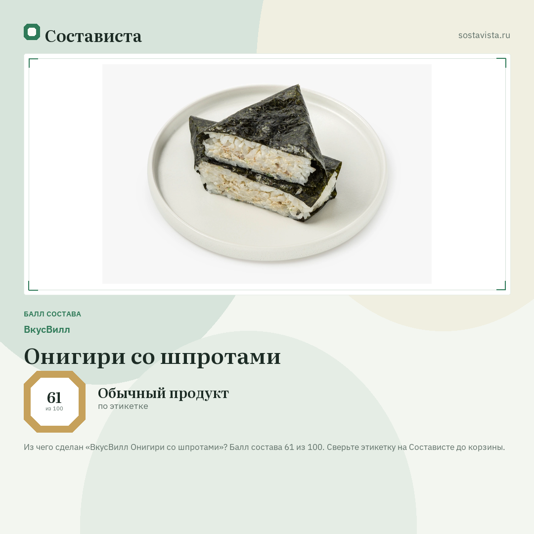 ВкусВилл Онигири со шпротами: балл состава 61 из 100 — Состависта