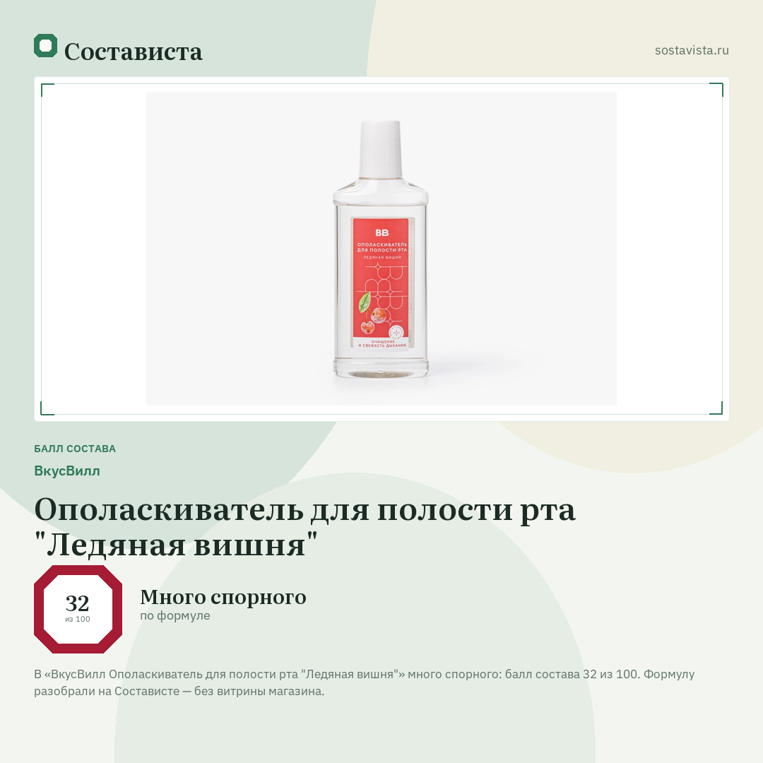 ВкусВилл Ополаскиватель для полости рта "Ледяная вишня": балл состава 32 из 100 — Состависта