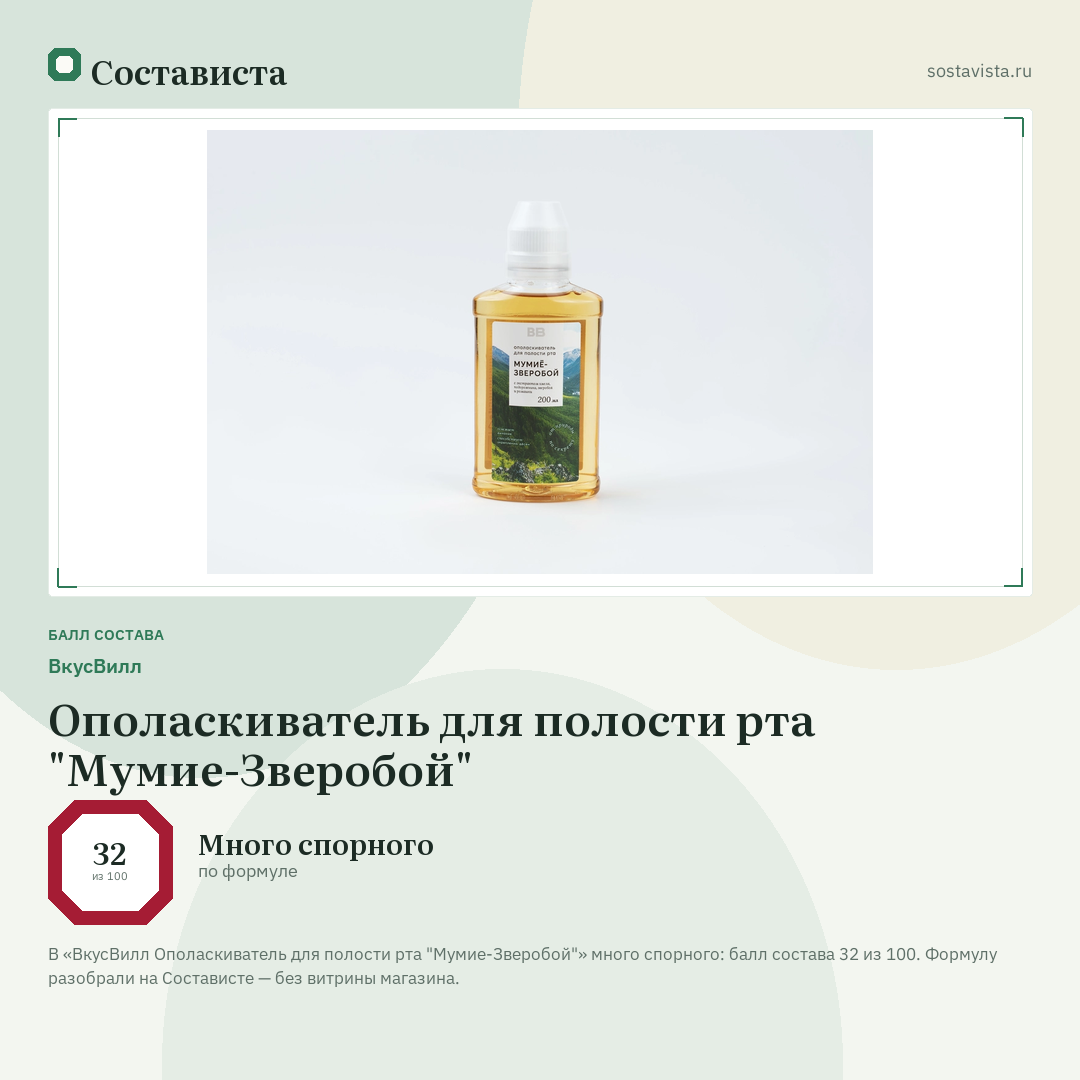 ВкусВилл Ополаскиватель для полости рта "Мумие-Зверобой": балл состава 32 из 100 — Состависта