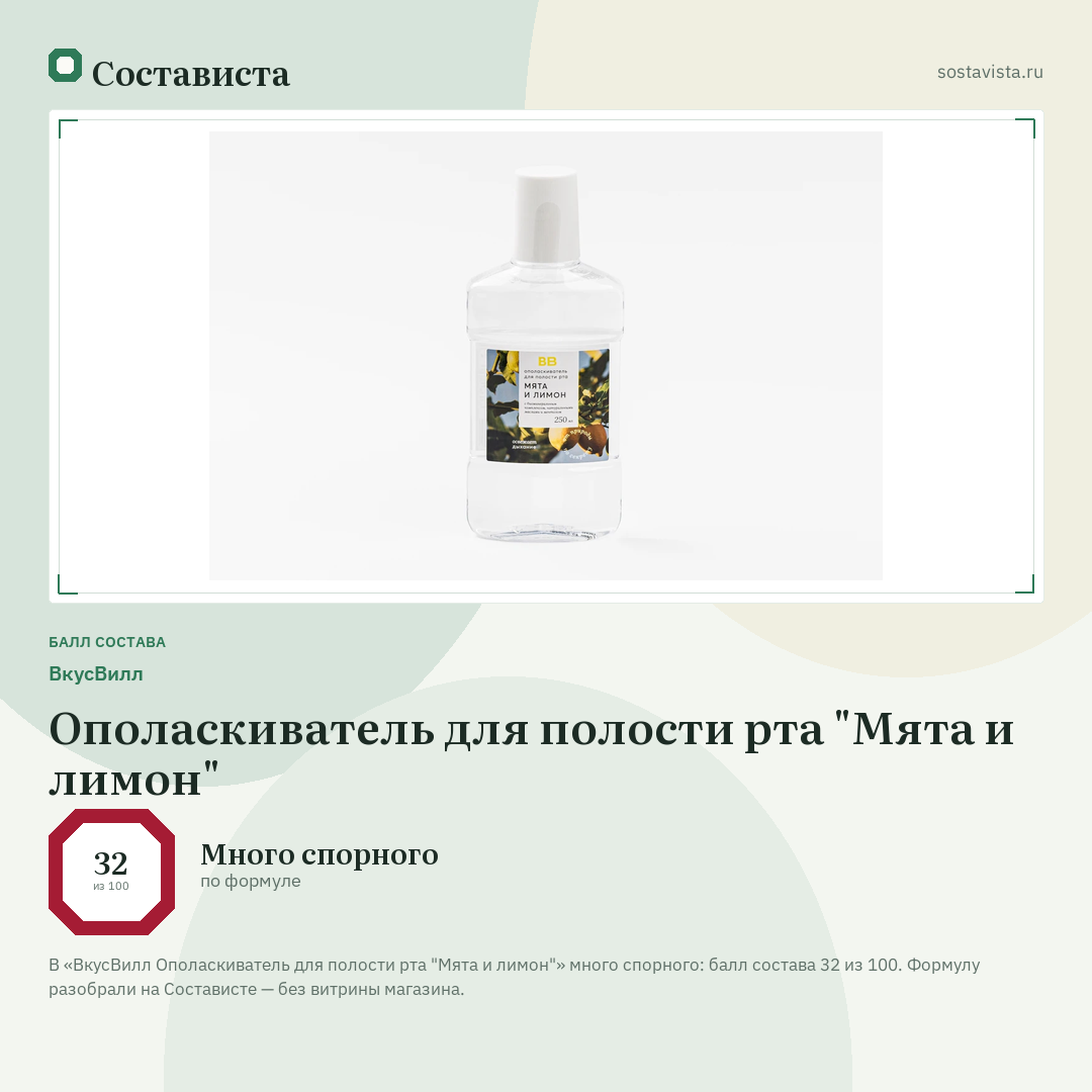 ВкусВилл Ополаскиватель для полости рта "Мята и лимон": балл состава 32 из 100 — Состависта
