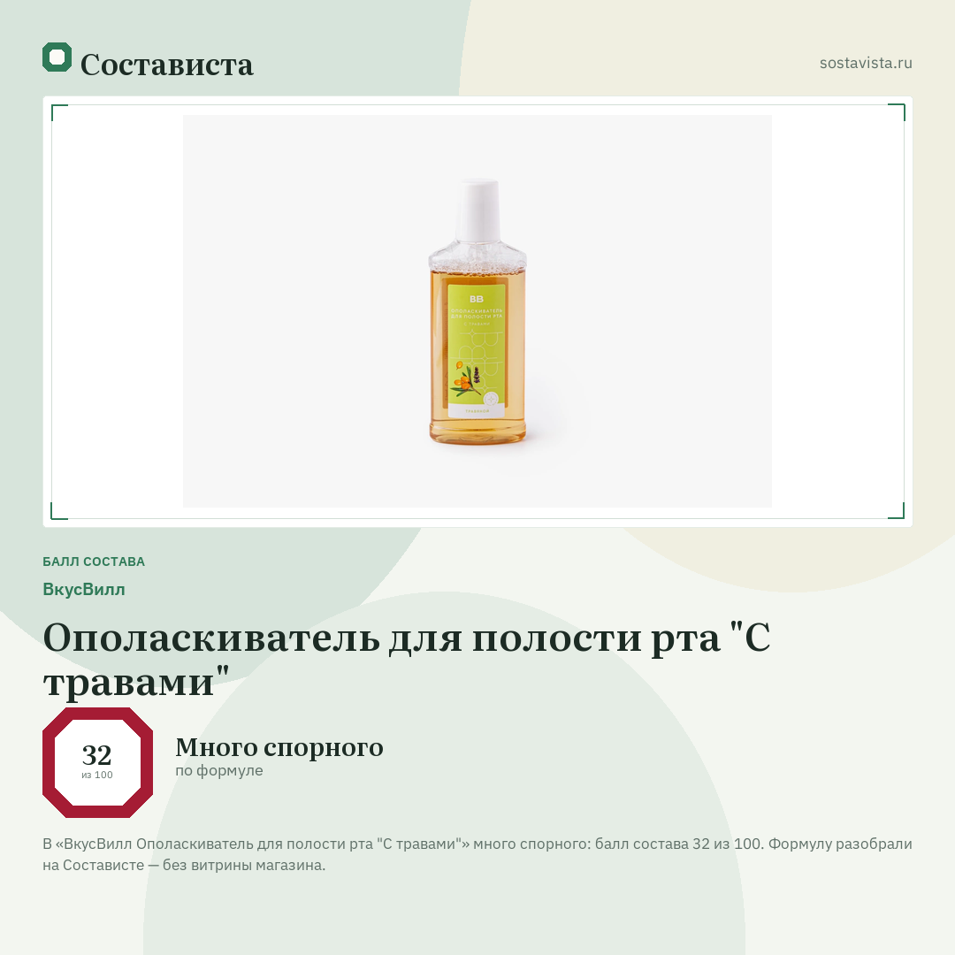 ВкусВилл Ополаскиватель для полости рта "С травами": балл состава 32 из 100 — Состависта