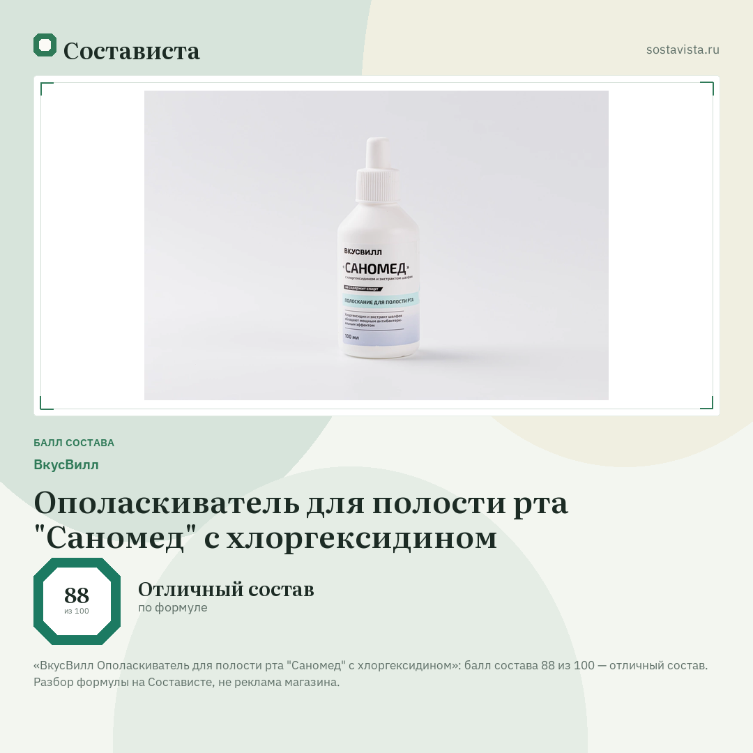 ВкусВилл Ополаскиватель для полости рта "Саномед" с хлоргексидином: балл состава 88 из 100 — Состависта