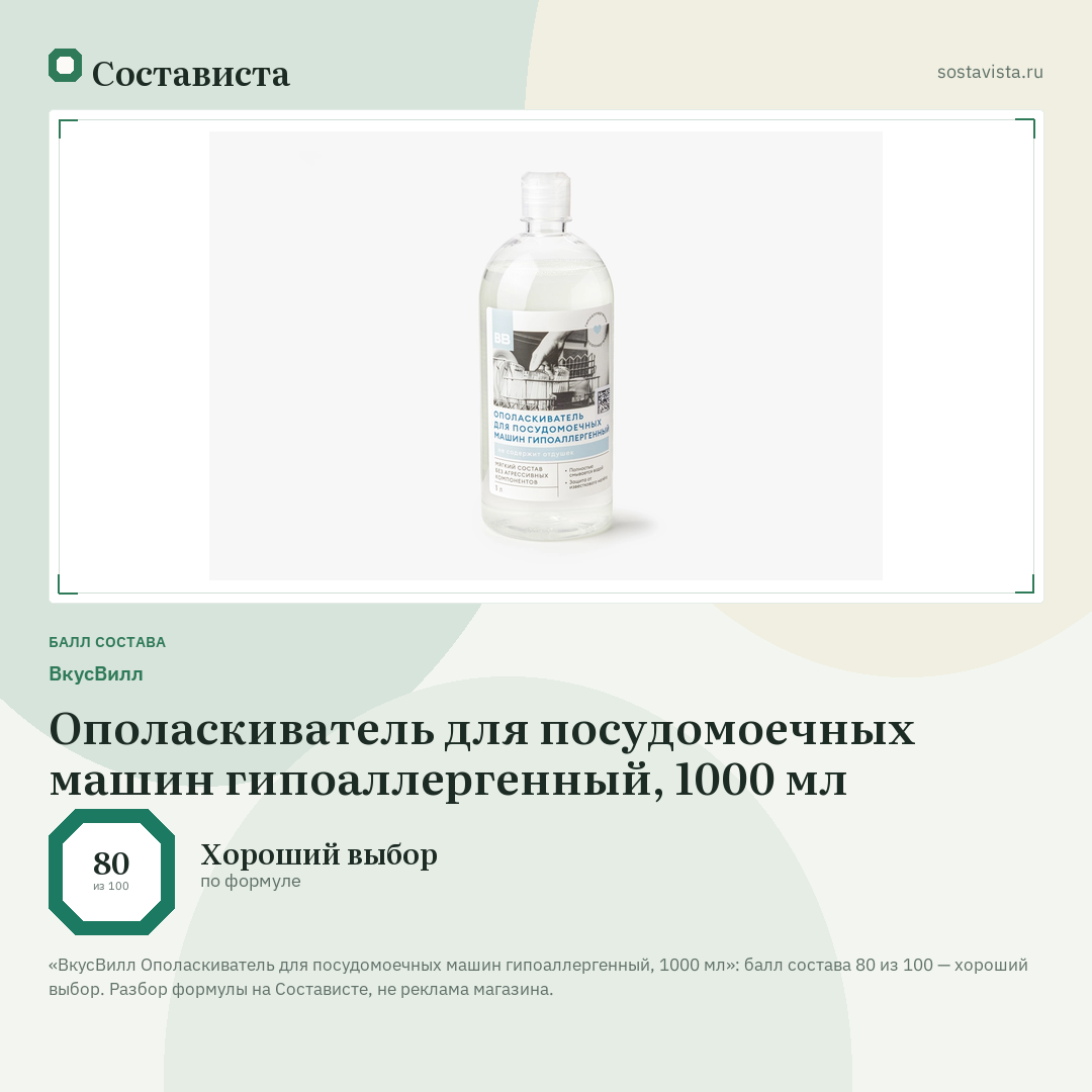ВкусВилл Ополаскиватель для посудомоечных машин гипоаллергенный, 1000 мл: балл состава 80 из 100 — Состависта