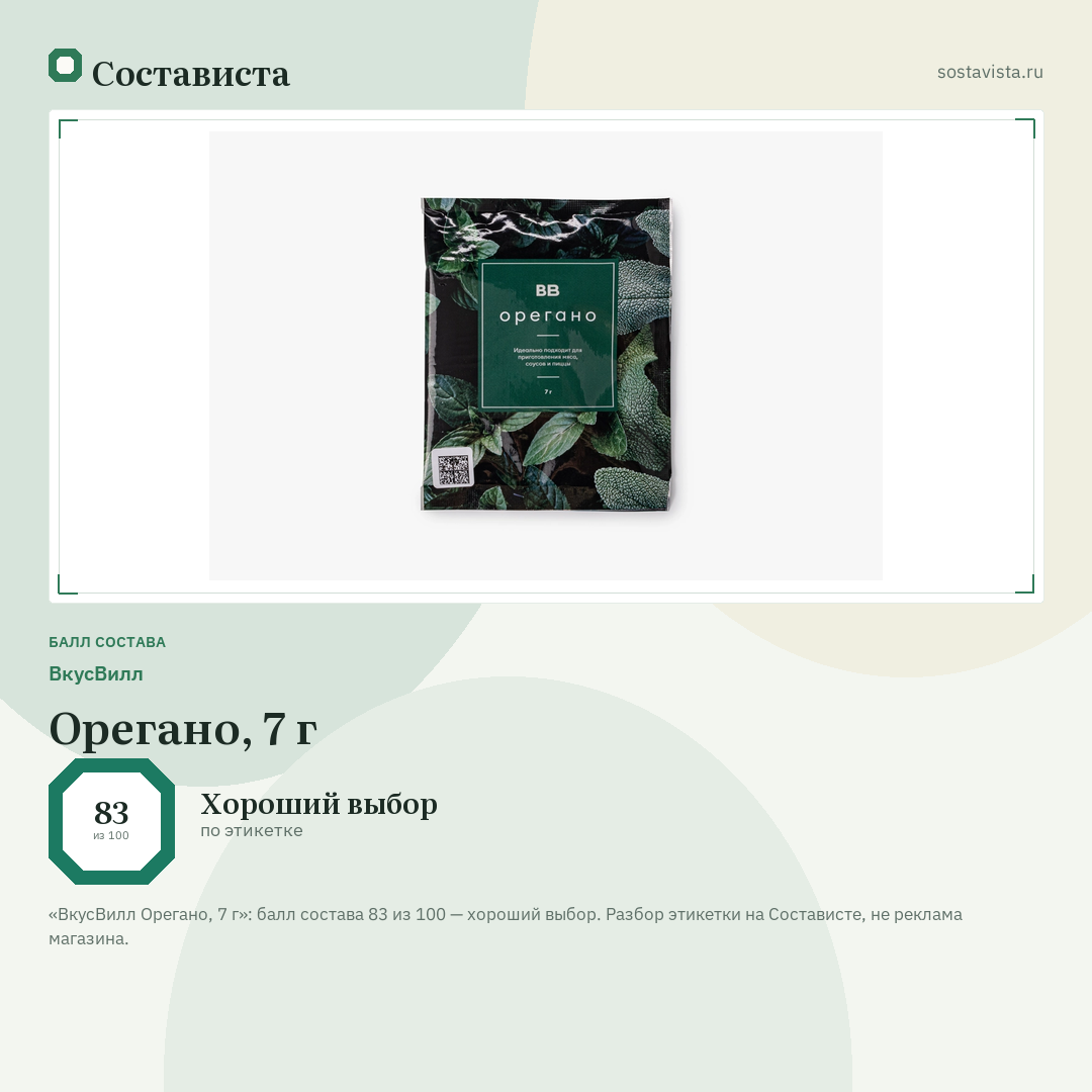 ВкусВилл Орегано, 7 г: балл состава 83 из 100 — Состависта