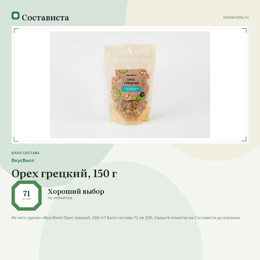 ВкусВилл Орех грецкий, 150 г: балл состава 71 из 100 — Состависта