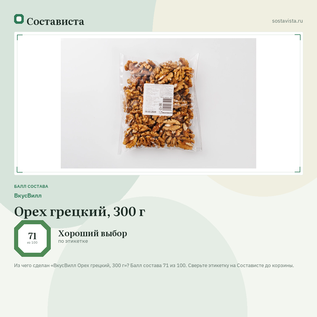 ВкусВилл Орех грецкий, 300 г: балл состава 71 из 100 — Состависта