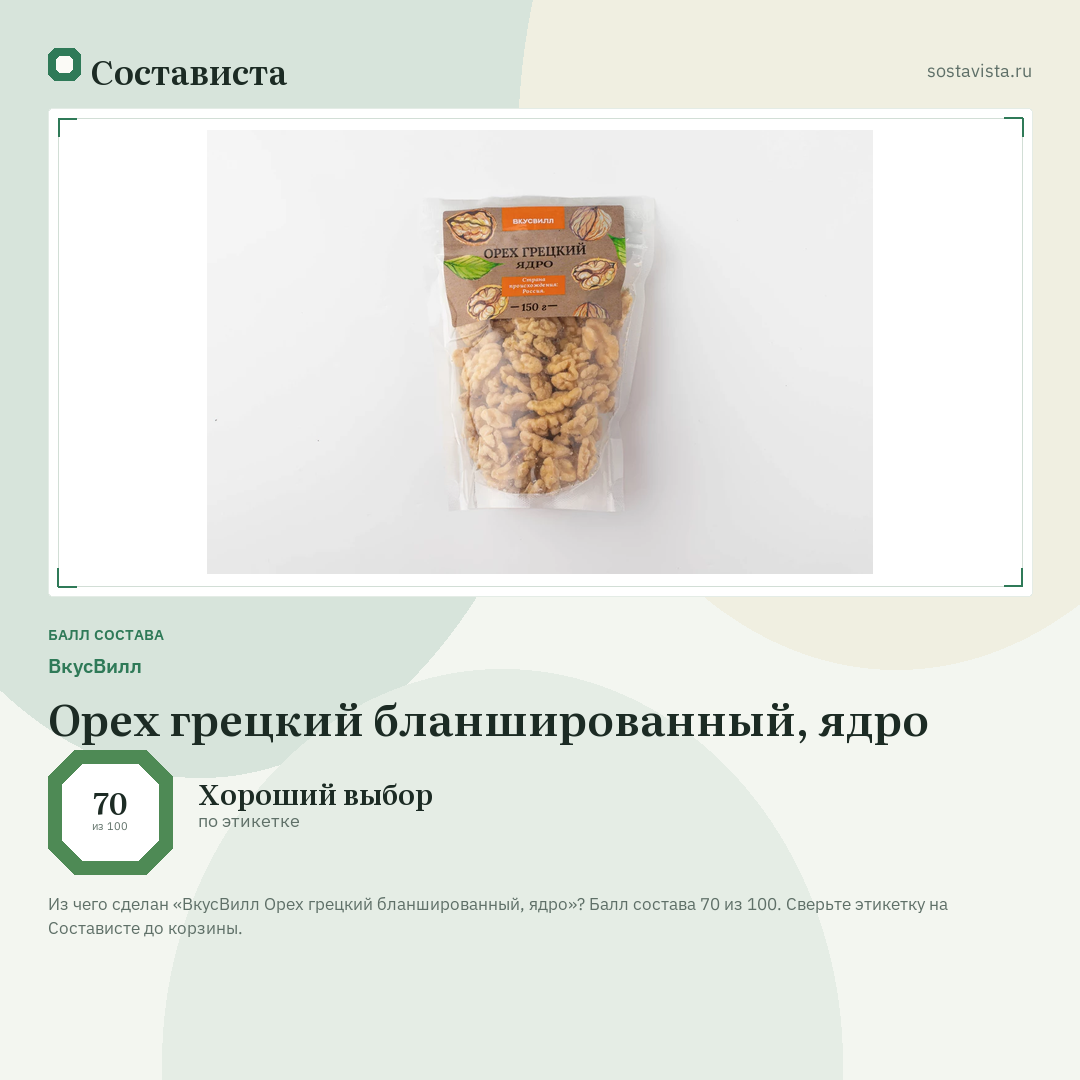 ВкусВилл Орех грецкий бланшированный, ядро: балл состава 70 из 100 — Состависта