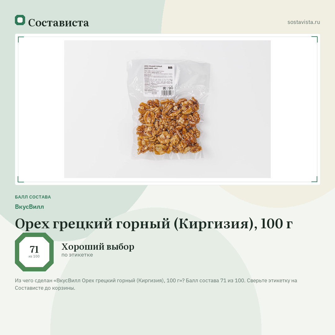 ВкусВилл Орех грецкий горный (Киргизия), 100 г: балл состава 71 из 100 — Состависта