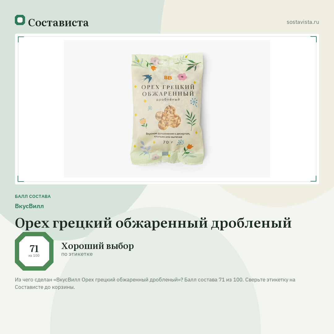ВкусВилл Орех грецкий обжаренный дробленый: балл состава 71 из 100 — Состависта