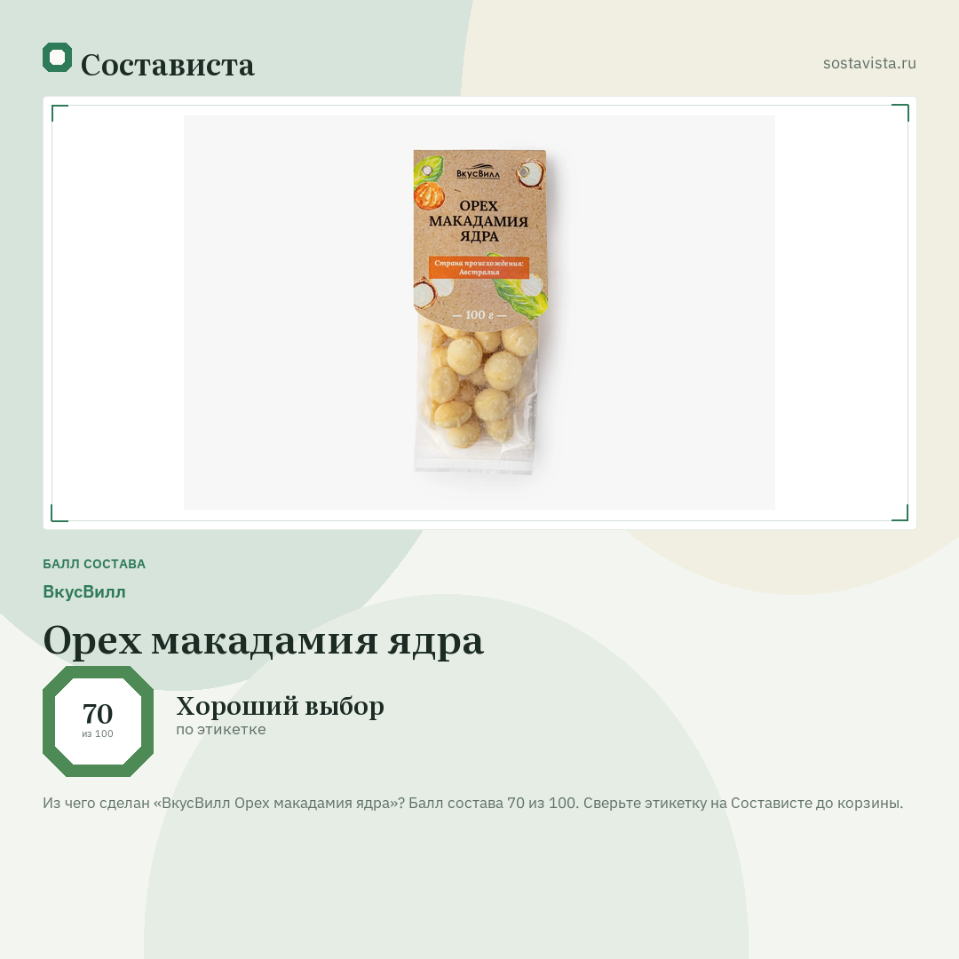 ВкусВилл Орех макадамия ядра: балл состава 70 из 100 — Состависта