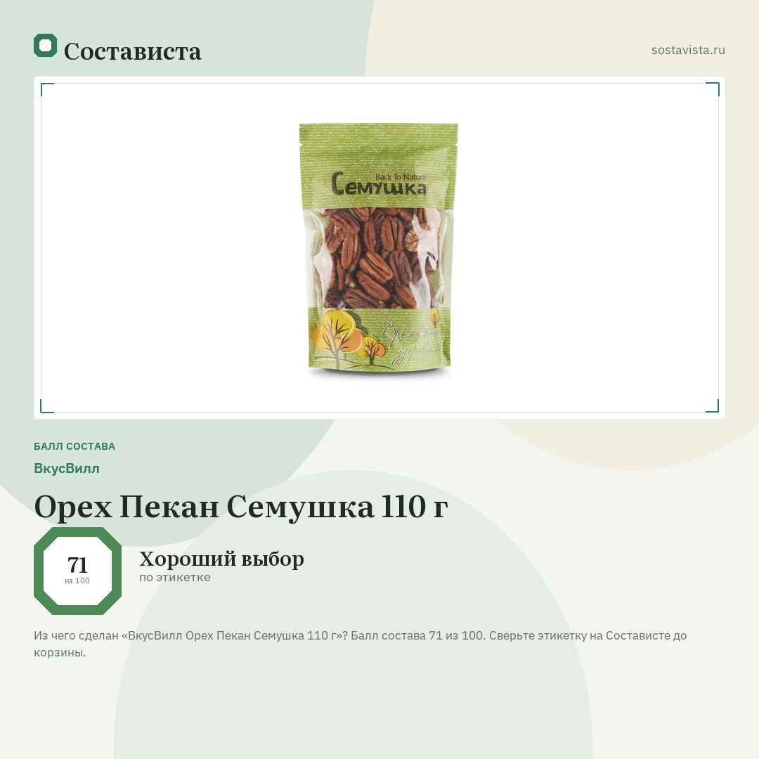 ВкусВилл Орех Пекан Семушка 110 г: балл состава 71 из 100 — Состависта