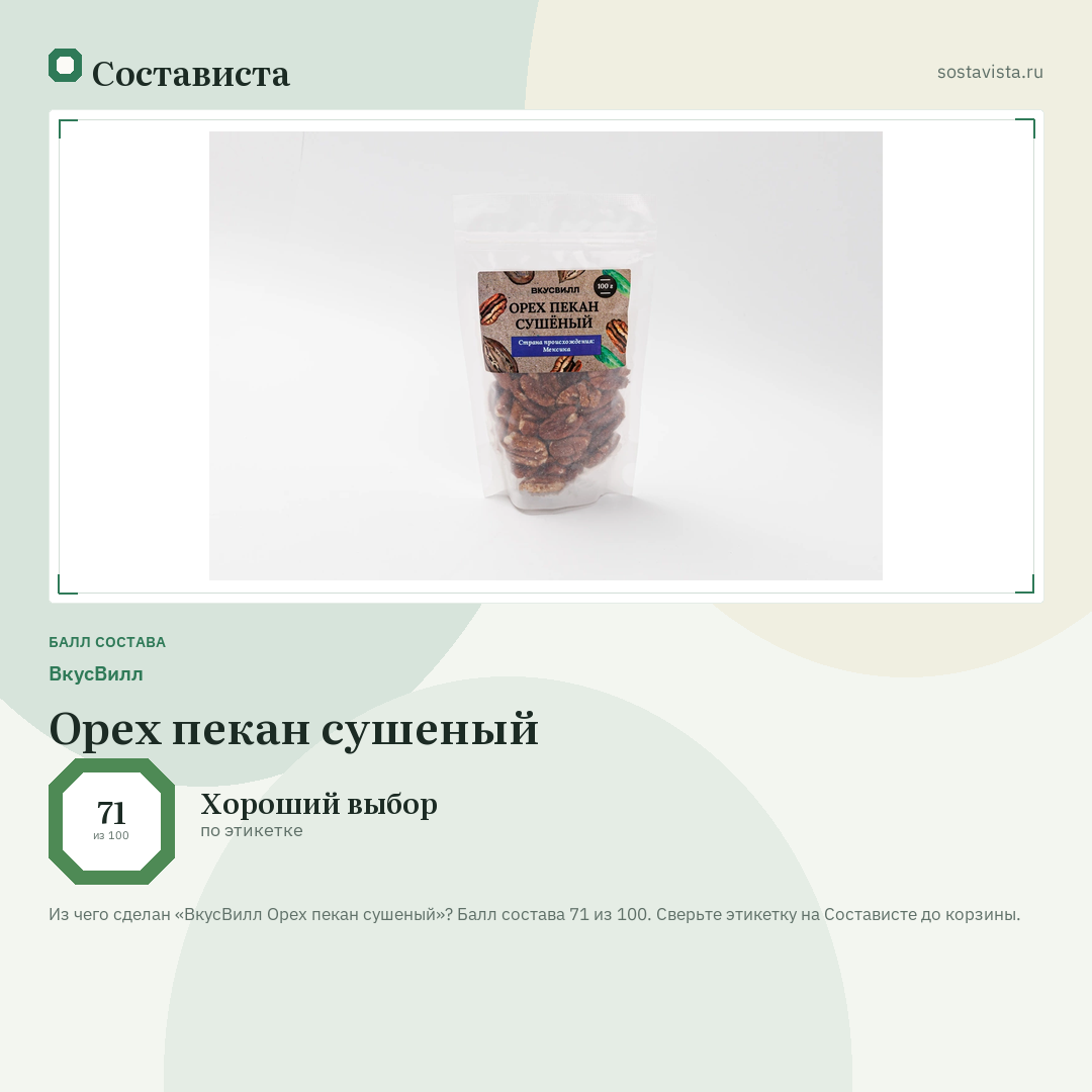 ВкусВилл Орех пекан сушеный: балл состава 71 из 100 — Состависта