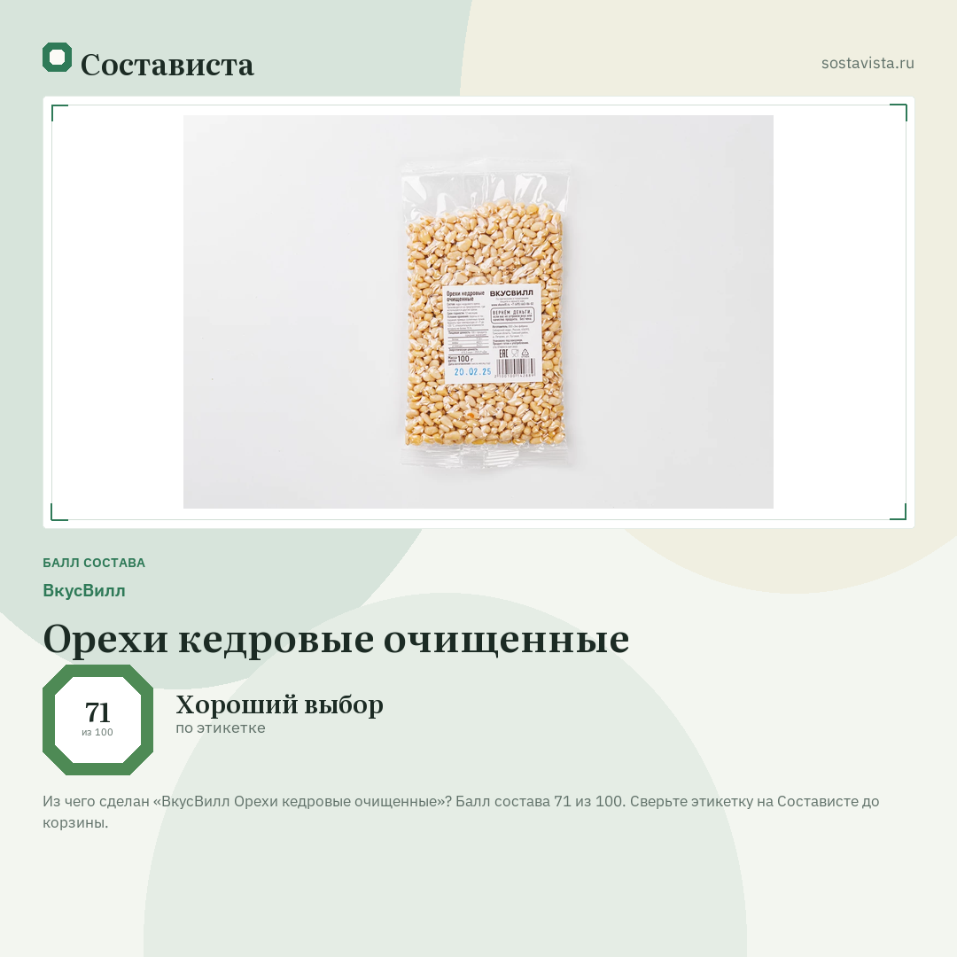 ВкусВилл Орехи кедровые очищенные: балл состава 71 из 100 — Состависта