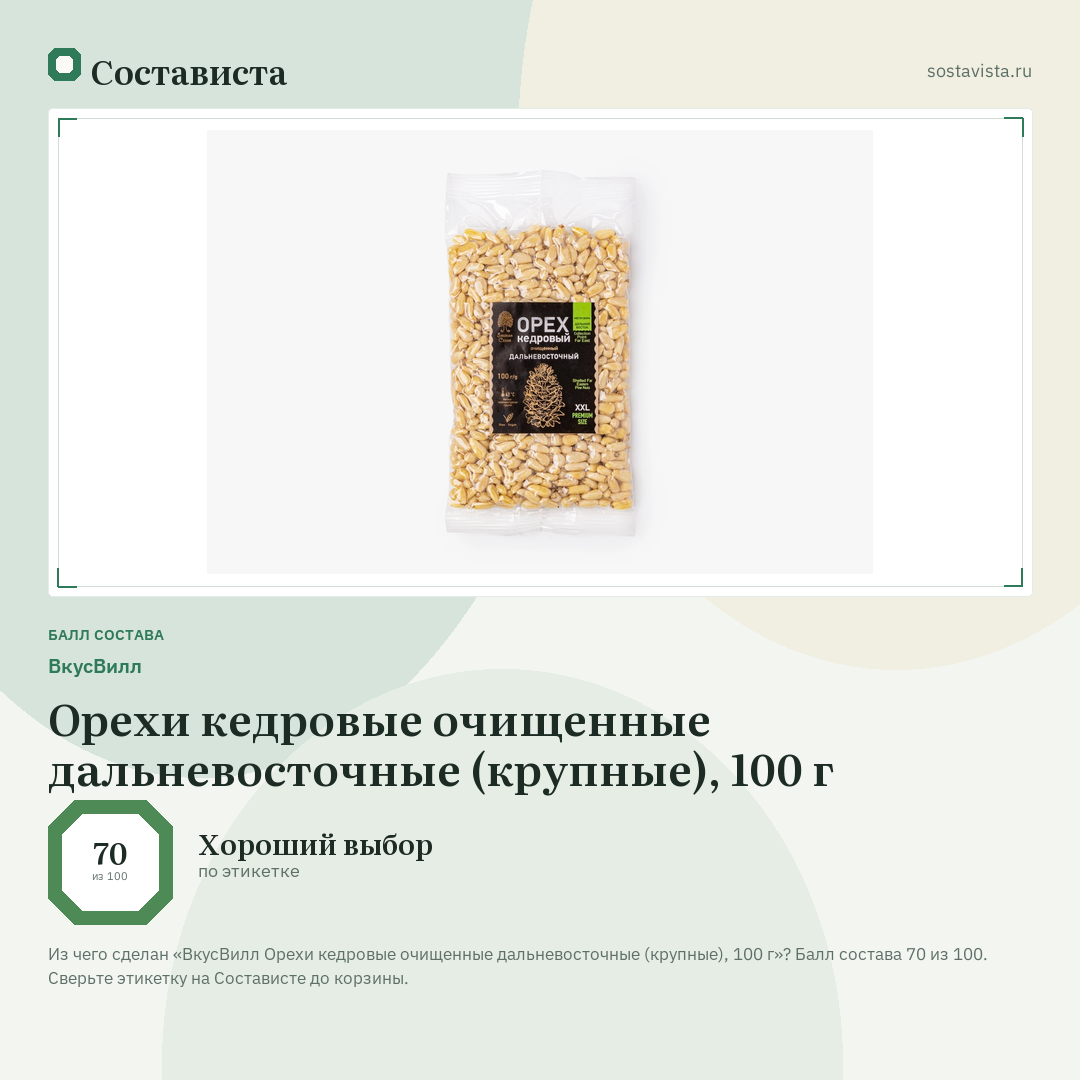 ВкусВилл Орехи кедровые очищенные дальневосточные (крупные), 100 г: балл состава 70 из 100 — Состависта