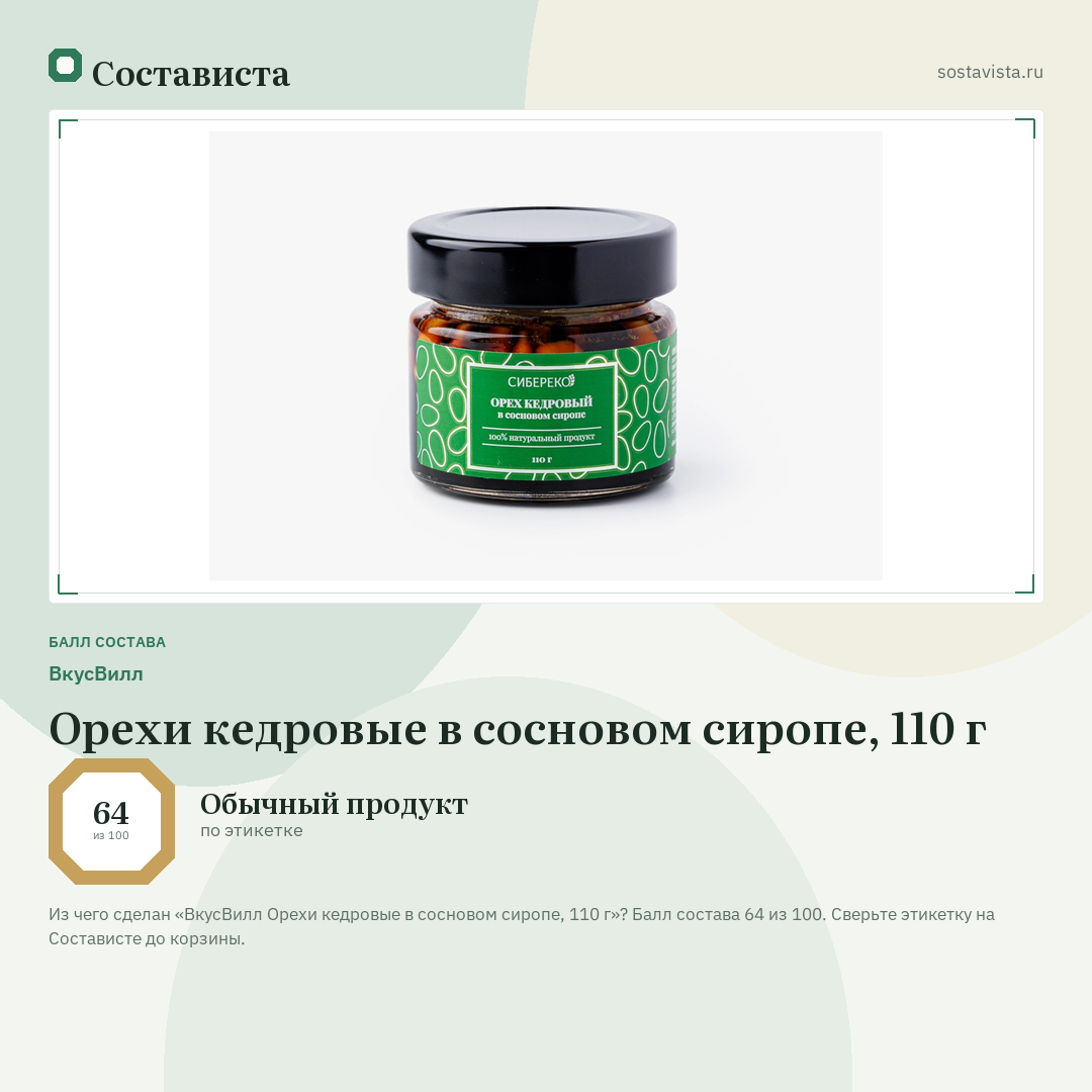 ВкусВилл Орехи кедровые в сосновом сиропе, 110 г: балл состава 64 из 100 — Состависта