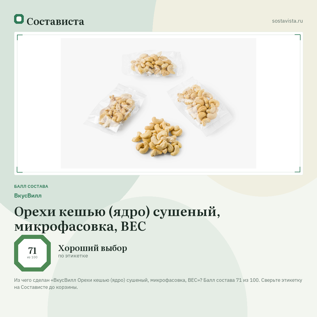 ВкусВилл Орехи кешью (ядро) сушеный, микрофасовка, ВЕС: балл состава 71 из 100 — Состависта
