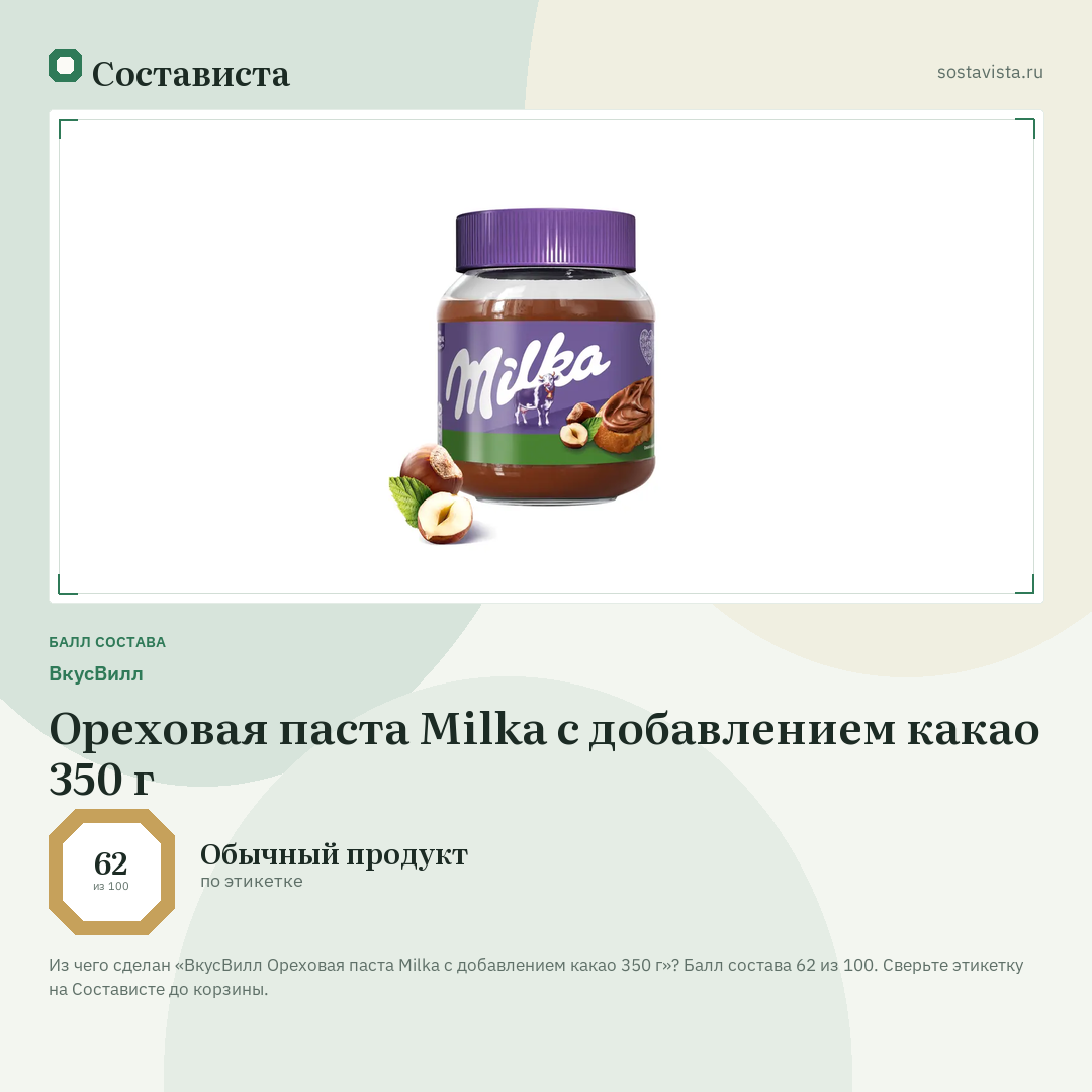 ВкусВилл Ореховая паста Milka с добавлением какао 350 г: балл состава 62 из 100 — Состависта