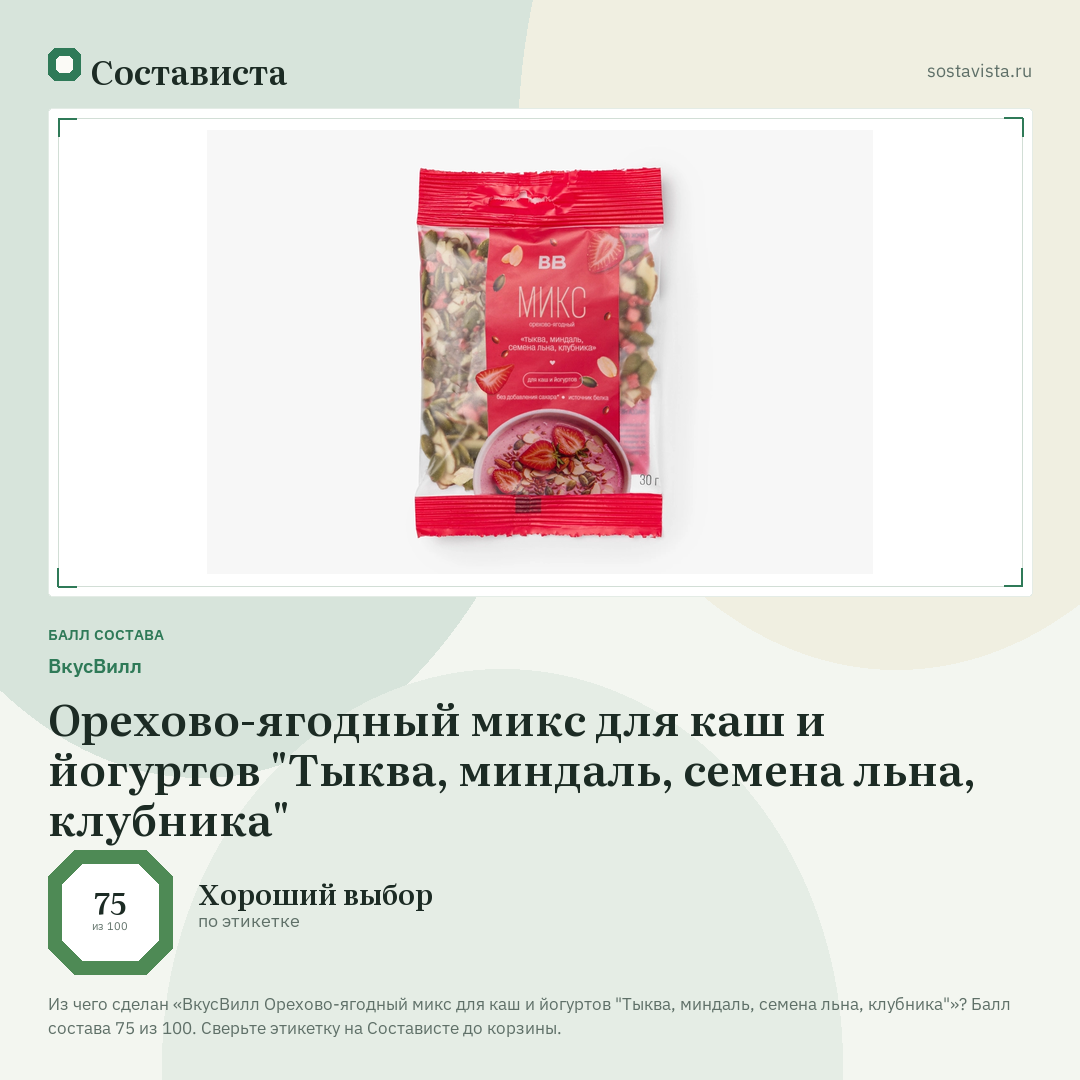 ВкусВилл Орехово-ягодный микс для каш и йогуртов "Тыква, миндаль, семена льна, клубника": балл состава 75 из 100 — Состависта