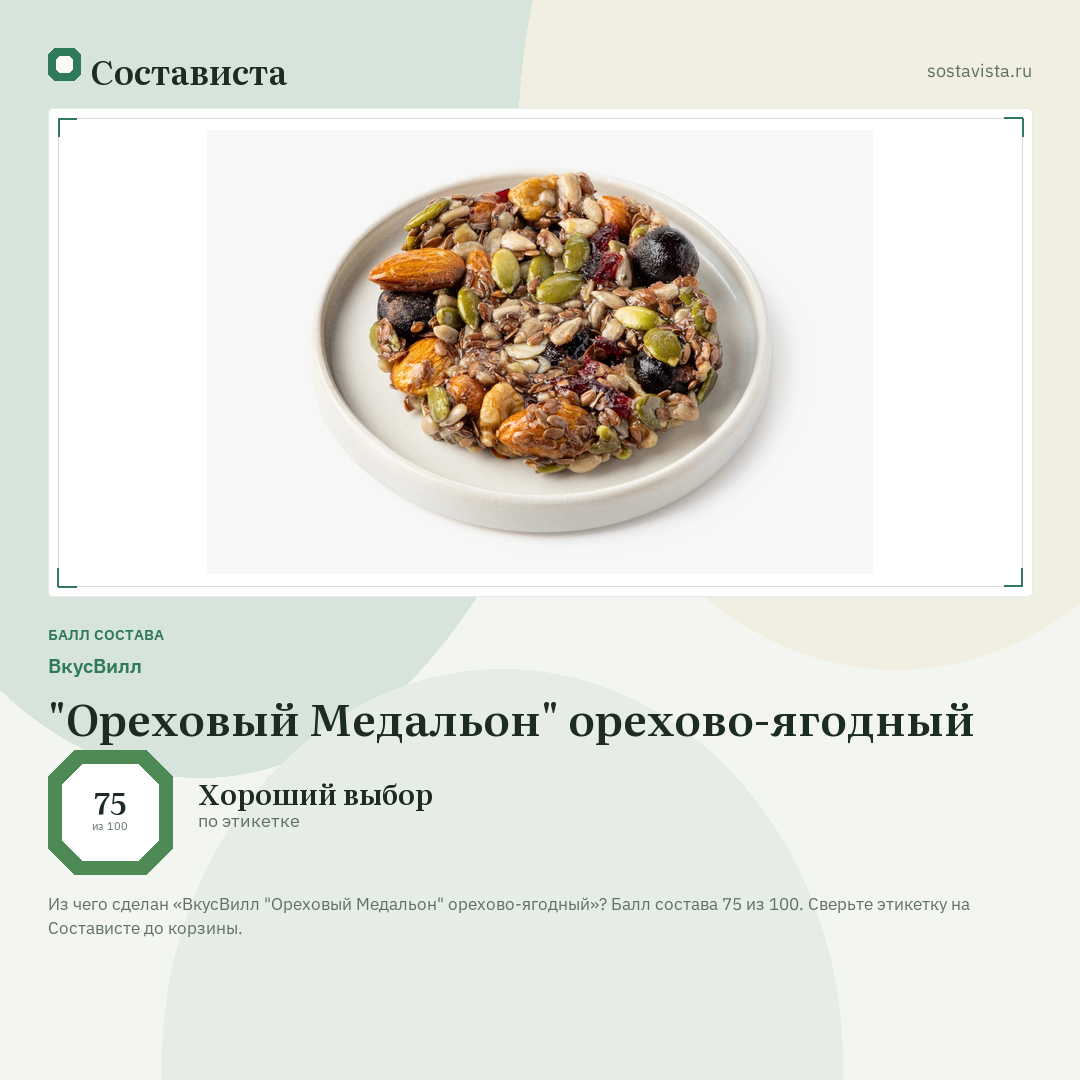 ВкусВилл "Ореховый Медальон" орехово-ягодный: балл состава 75 из 100 — Состависта