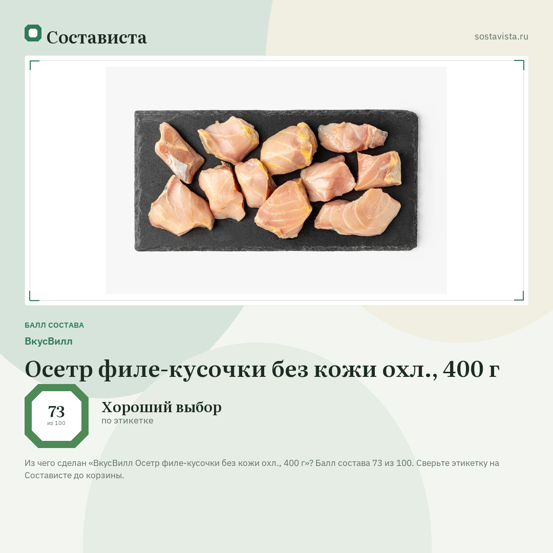 ВкусВилл Осетр филе-кусочки без кожи охл., 400 г: балл состава 73 из 100 — Состависта