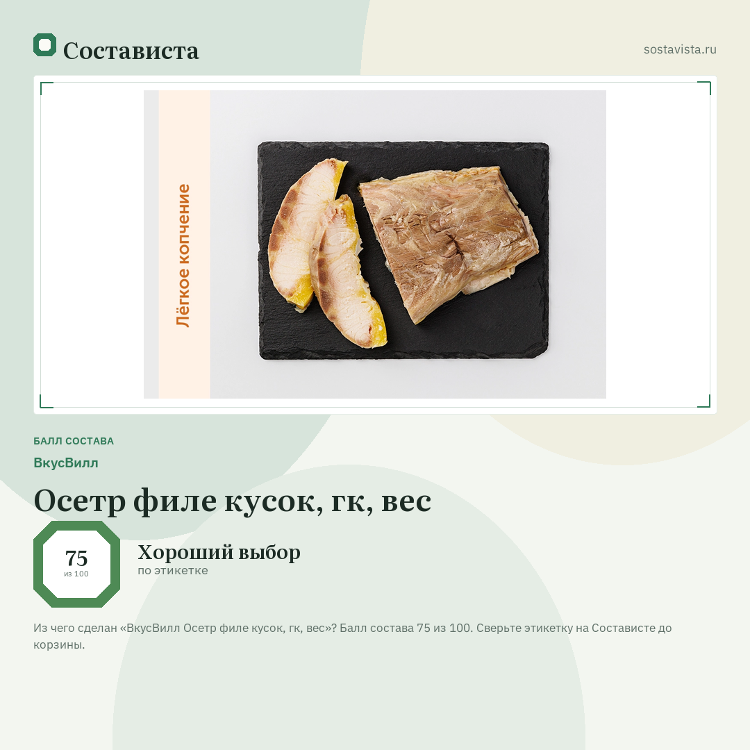 ВкусВилл Осетр филе кусок, гк, вес: балл состава 75 из 100 — Состависта