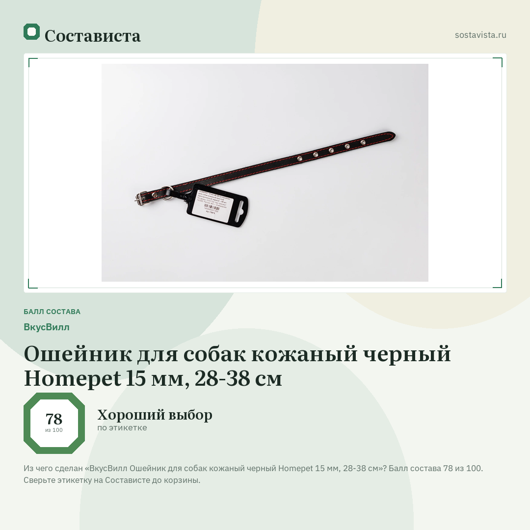 ВкусВилл Ошейник для собак кожаный черный Homepet 15 мм, 28-38 см: балл состава 78 из 100 — Состависта