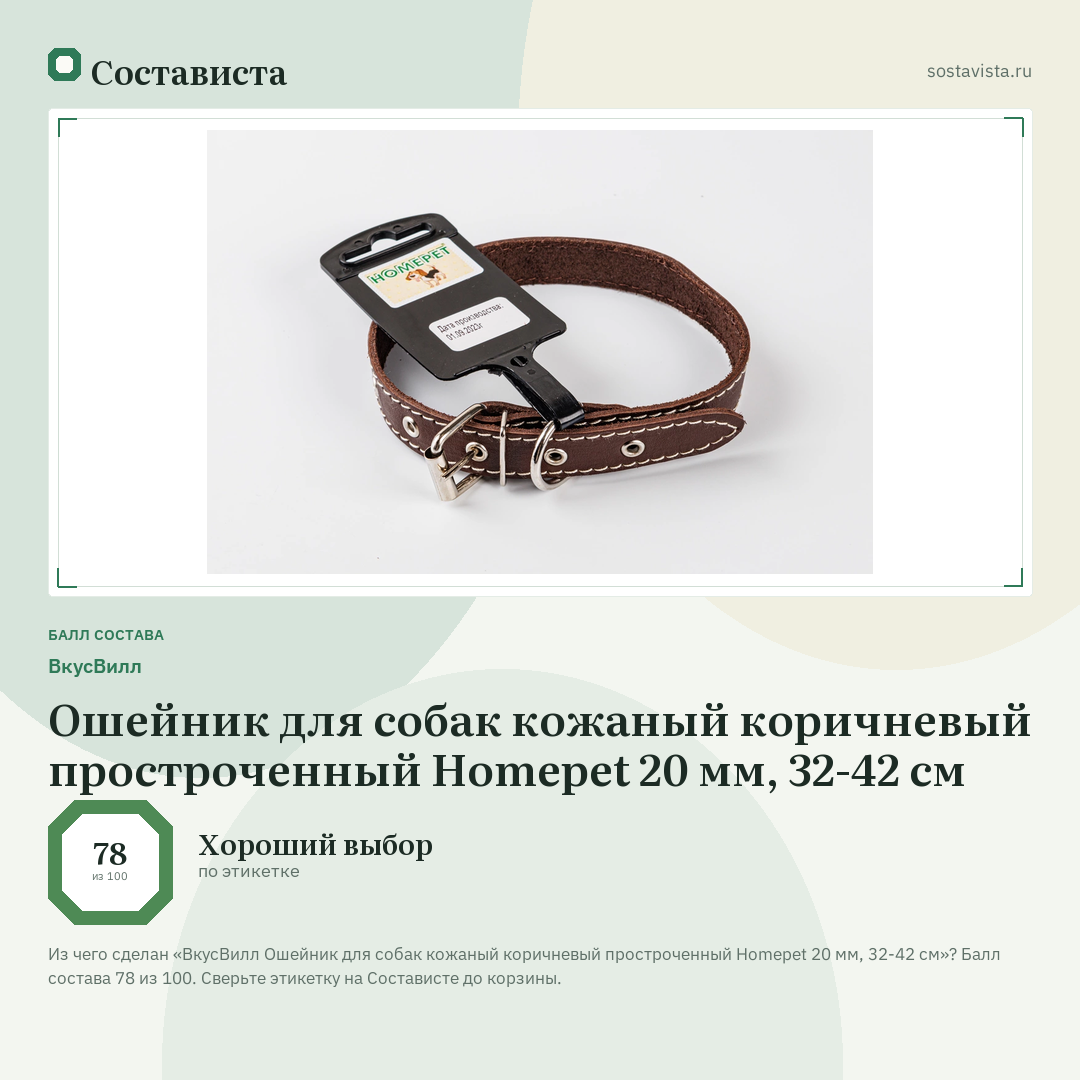 ВкусВилл Ошейник для собак кожаный коричневый простроченный Homepet 20 мм, 32-42 см: балл состава 78 из 100 — Состависта