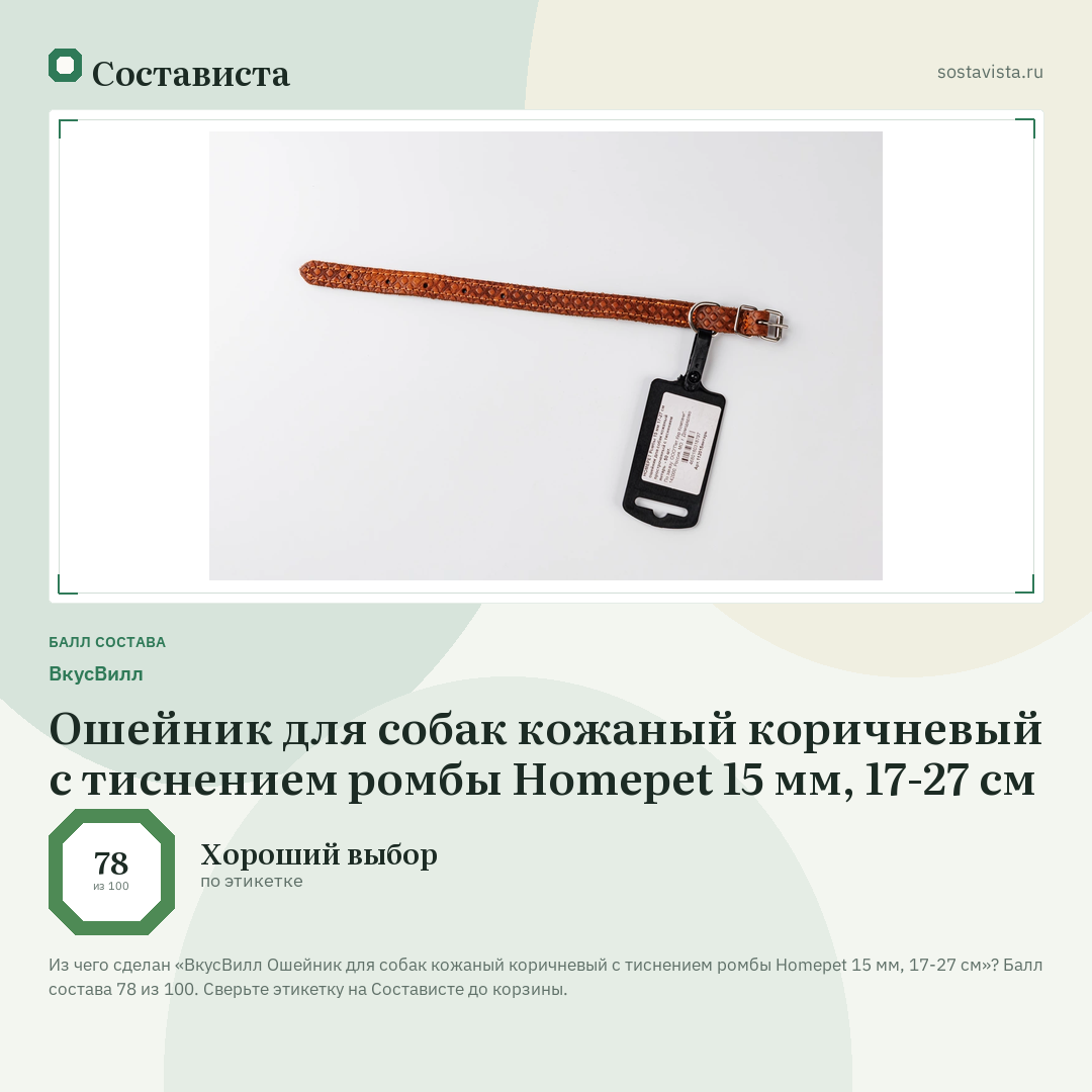 ВкусВилл Ошейник для собак кожаный коричневый с тиснением ромбы Homepet 15 мм, 17-27 см: балл состава 78 из 100 — Состависта