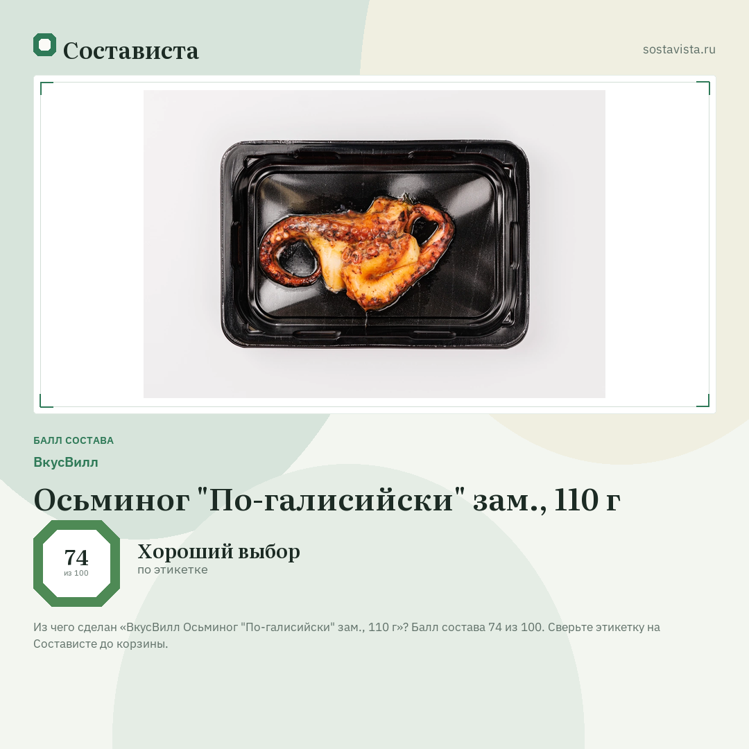 ВкусВилл Осьминог "По-галисийски" зам., 110 г: балл состава 74 из 100 — Состависта