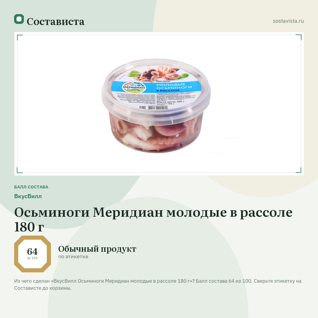 ВкусВилл Осьминоги Меридиан молодые в рассоле 180 г: балл состава 64 из 100 — Состависта