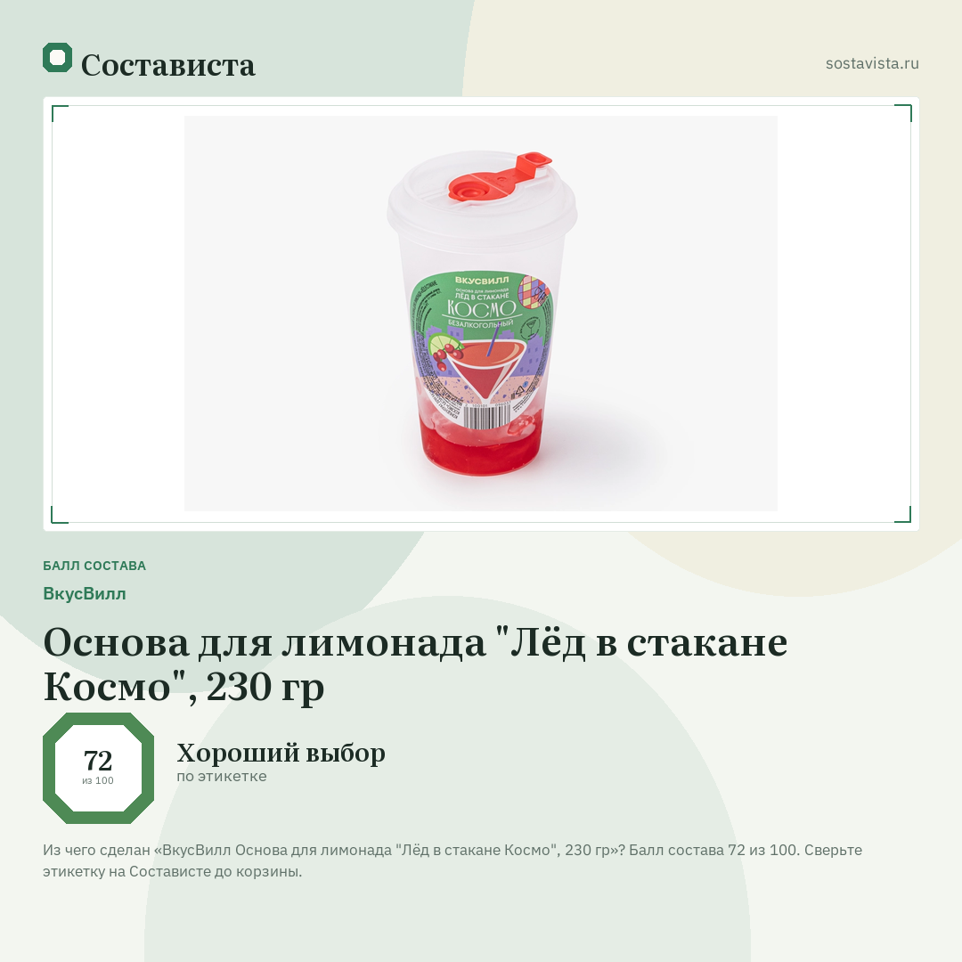ВкусВилл Основа для лимонада "Лёд в стакане Космо", 230 гр: балл состава 72 из 100 — Состависта