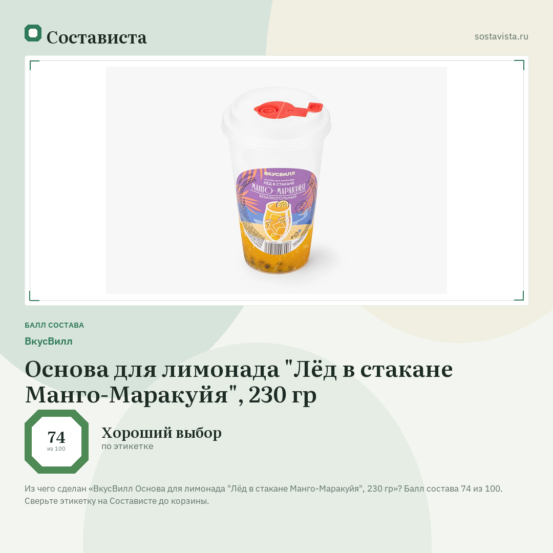 ВкусВилл Основа для лимонада "Лёд в стакане Манго-Маракуйя", 230 гр: балл состава 74 из 100 — Состависта