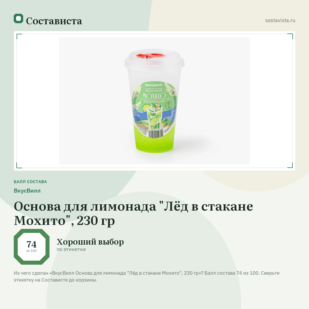 ВкусВилл Основа для лимонада "Лёд в стакане Мохито", 230 гр: балл состава 74 из 100 — Состависта